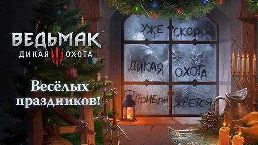 Ведьмак 3: Дикая Охота - Merry Witchmas! Ретроспектива рождественско-новогодних открыток от CD PROJEKT RED (обновлено 05.01.2022)